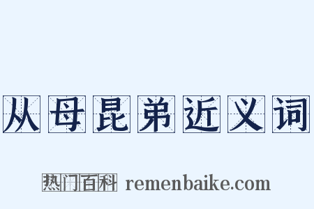 从母昆弟近义词是什么意思的图片